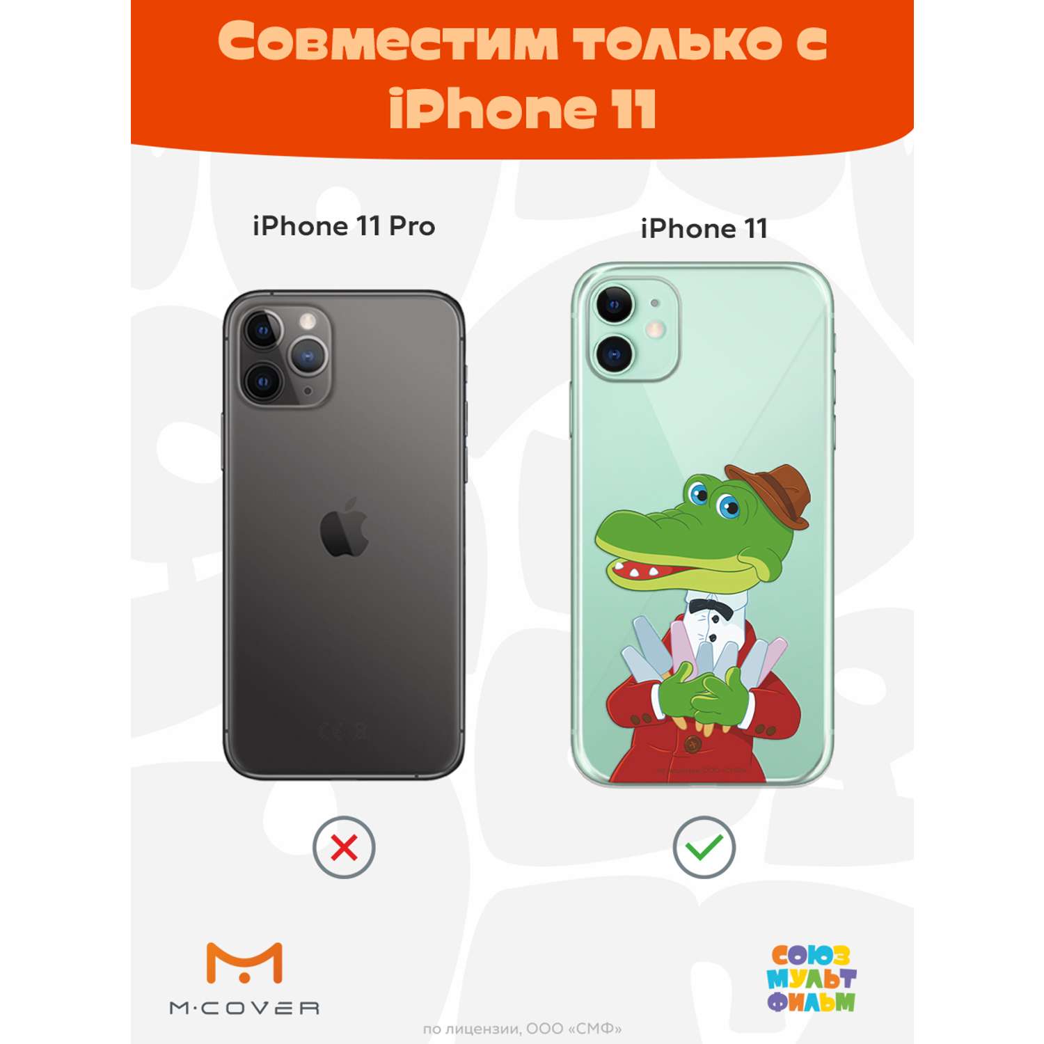 Силиконовый чехол Mcover для смартфона Apple iPhone 11 Союзмультфильм Гена  и эскимо купить по цене 430 ₽ в интернет-магазине Детский мир