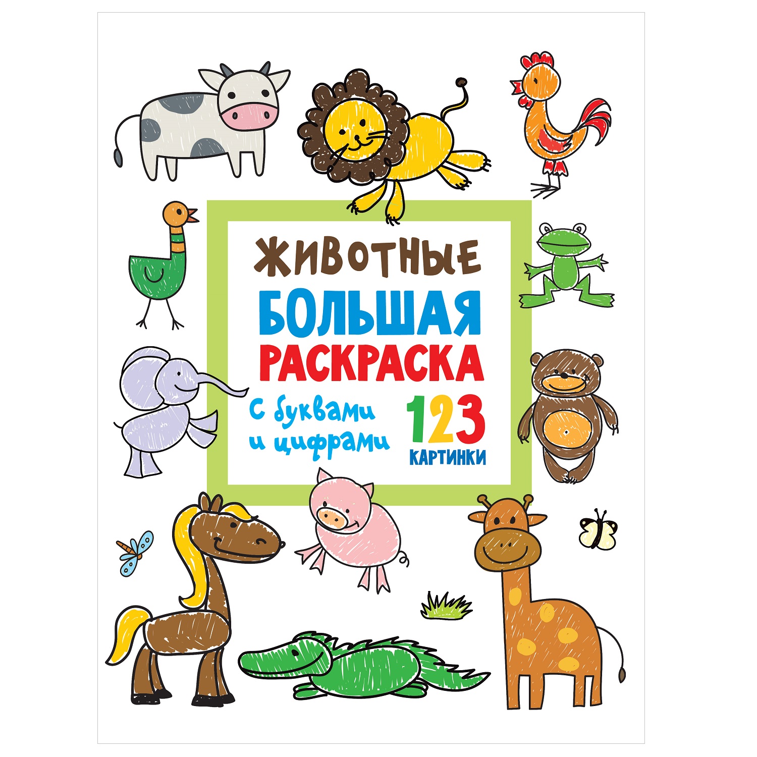 Раскраска АСТ Животные Большая раскраска с буквами и цифрами купить по цене  343 ₽ в интернет-магазине Детский мир