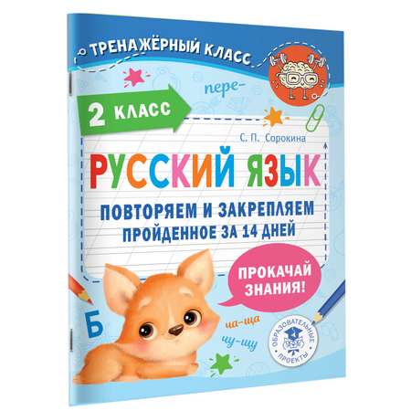 Книга Русский язык. Повторяем и закрепляем пройденное в 2 классе за 14 дней