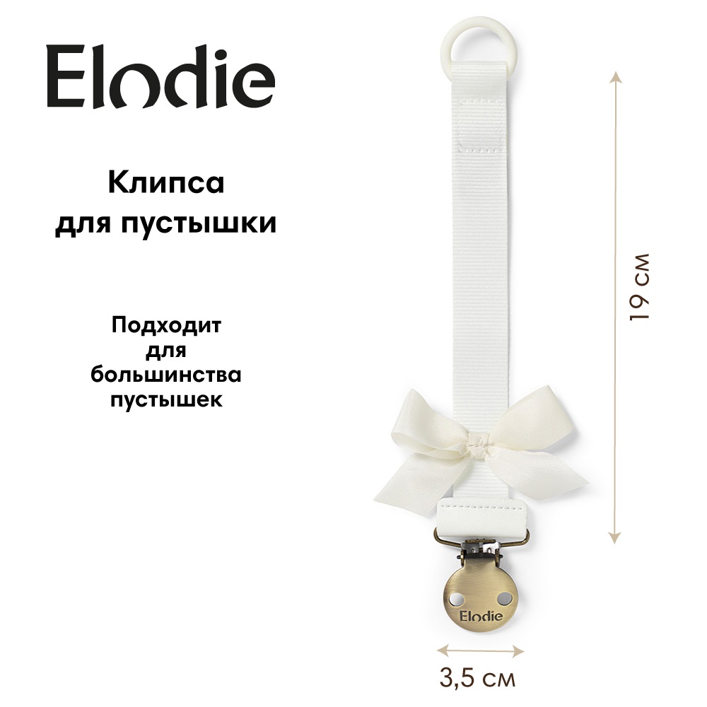 Клипса Elodie для пустышки Vanilla White - фото 1