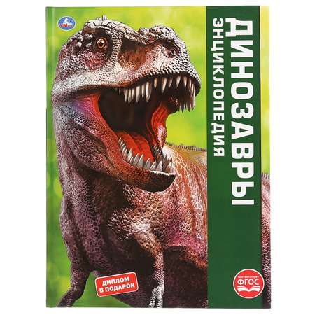 Книга УМка Динозавры 294439
