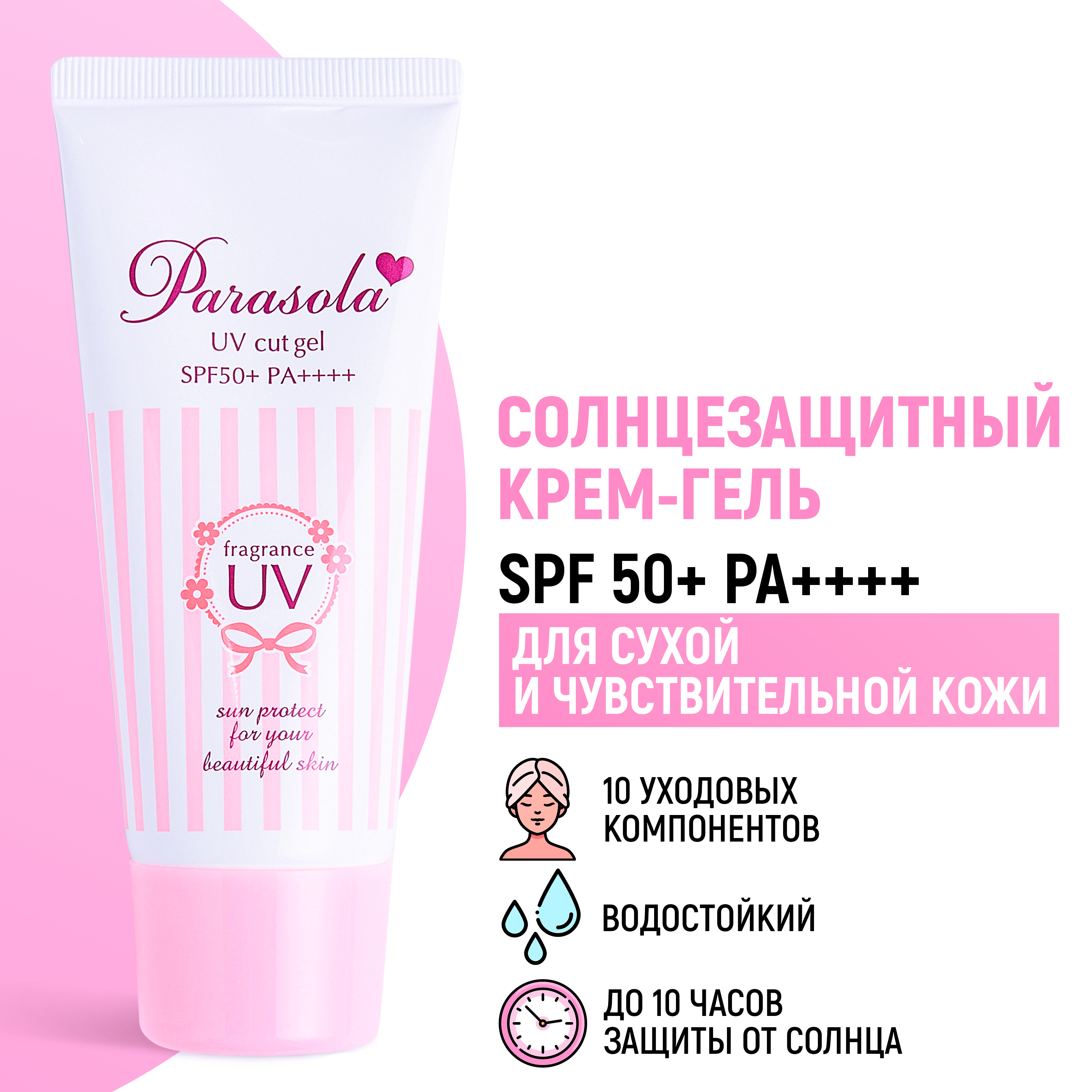 Крем-гель солнцезащитный Parasola парфюмированный SPF50+ PA++++ 90 г - фото 1