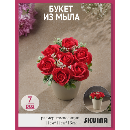 Сувенирное мыло SKUINA Цветочная композиция из 7 красных роз