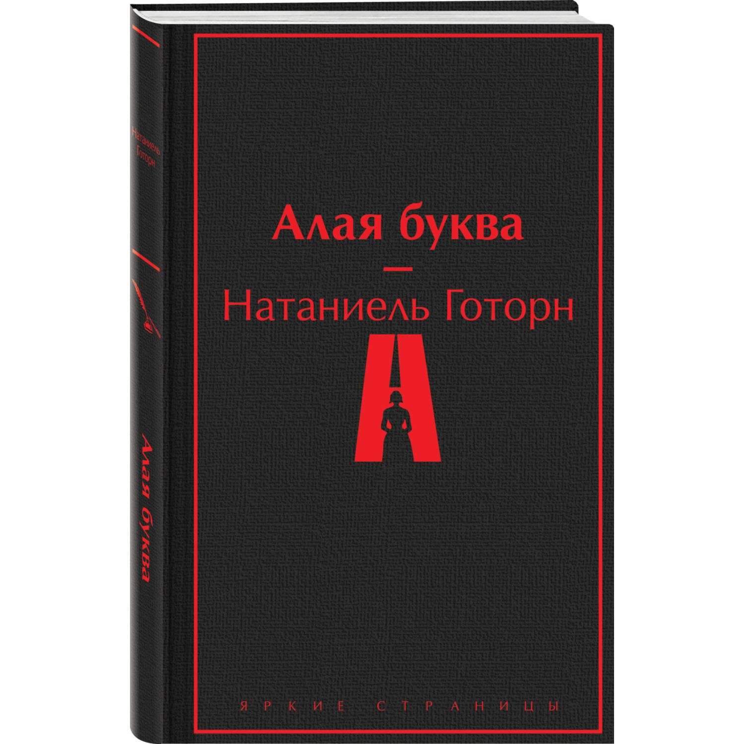 Алая книга книга отзывы. Алая буква книга. Алая буква Натаниэль Готорн картина 1860.