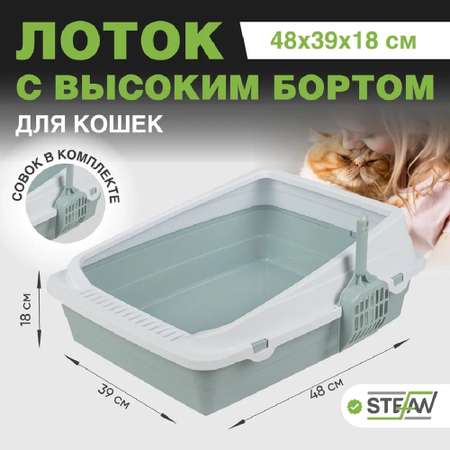 Туалет-лоток для кошек Stefan с высоким бортом и совком средний 48х39х18см голубой