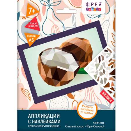 Набор для творчества Фрея RSNP-0006 Аппликация с наклейками «Спелый кокос» 21 х 14.8 см
