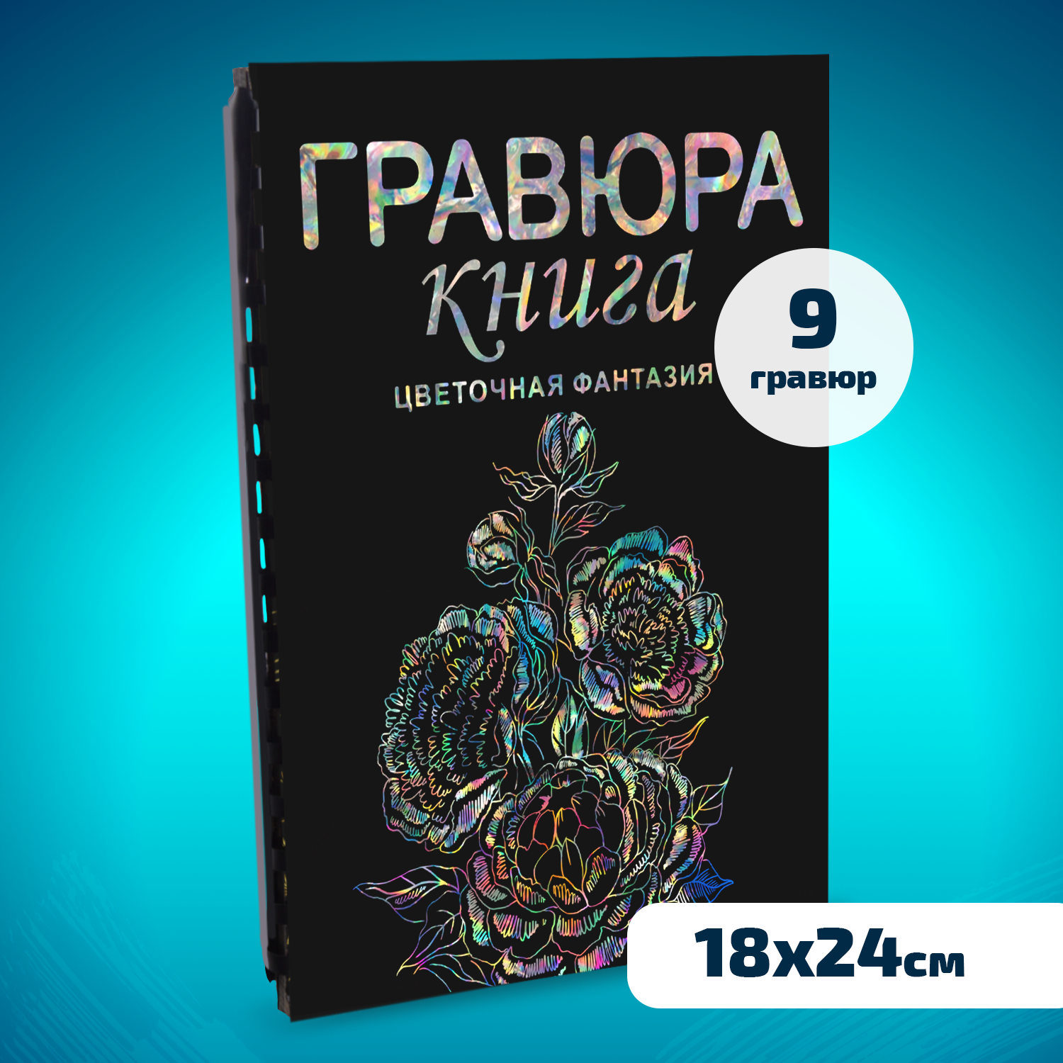 Набор для творчества LORI Гравюра книга из 9 листов Цветочная фантазия18х24 см - фото 1