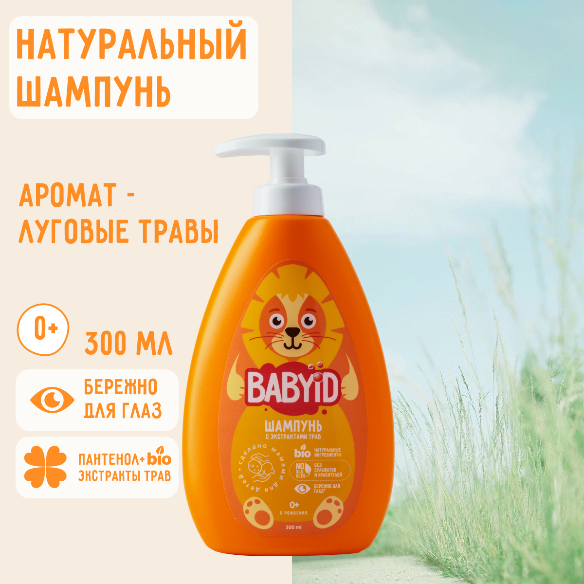 Шампунь BABYiD Детский без сульфатов с Пантенолом и Bio-экстрактами трав  300 мл купить по цене 448 ₽ в интернет-магазине Детский мир