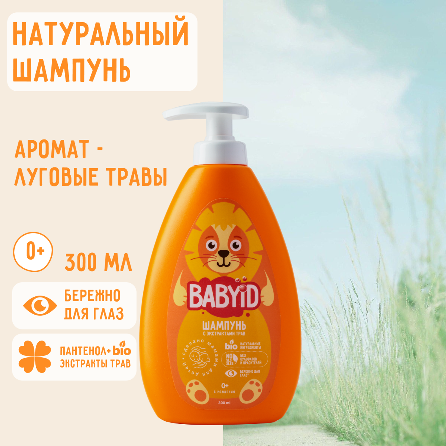 Шампунь BABYiD Детский без сульфатов с Пантенолом и Bio-экстрактами трав 300 мл - фото 1