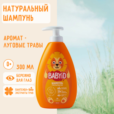 Шампунь BABYiD Детский без сульфатов с Пантенолом и Bio-экстрактами трав 300 мл