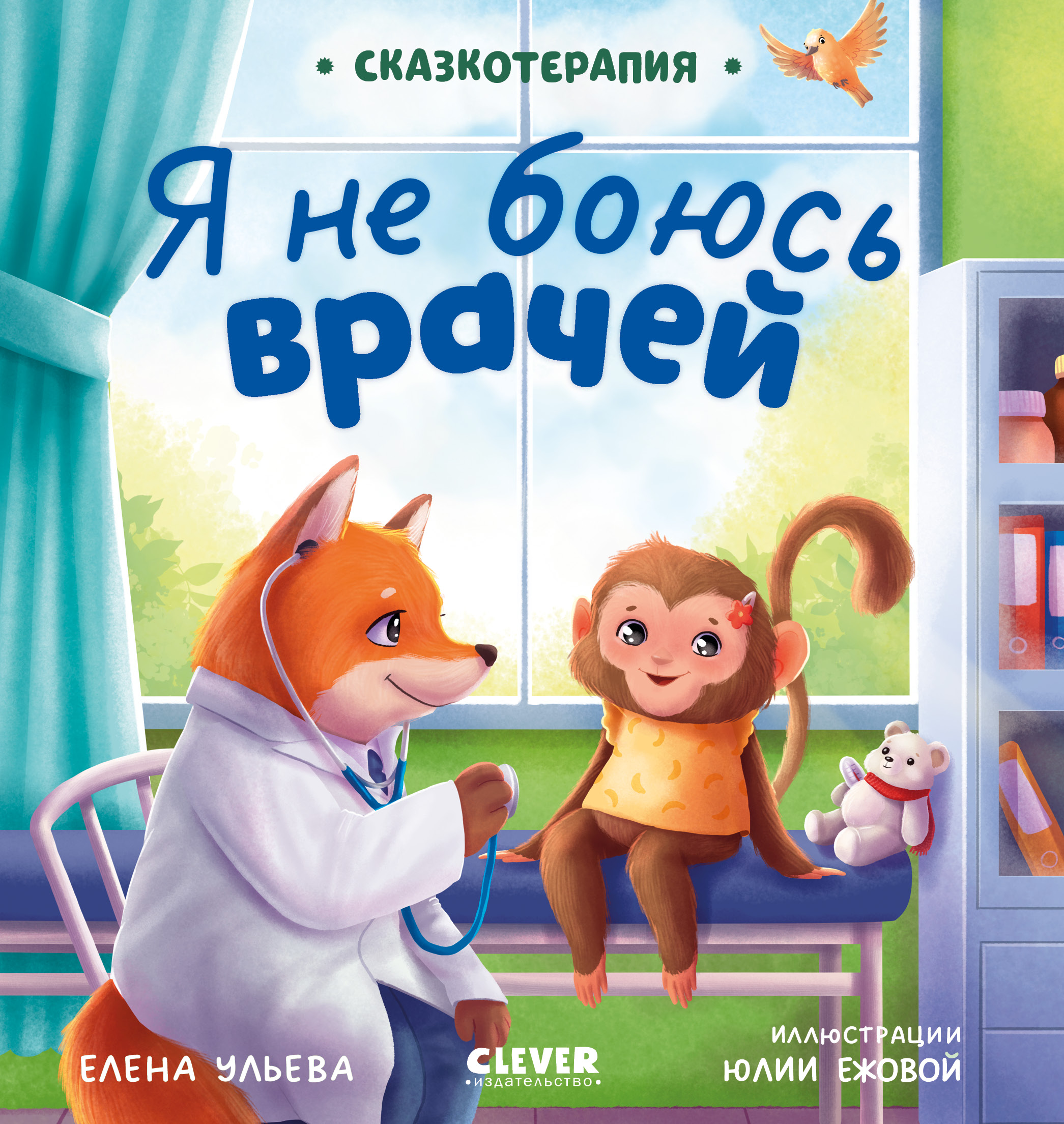 Сказкотерапия Clever Я не боюсь врачей/Ульева Е. - фото 1