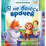 Сказкотерапия Clever Я не боюсь врачей/Ульева Е.