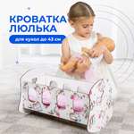 Кроватка люлька для кукол Teremtoys МП-121