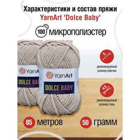 Пряжа для вязания YarnArt Dolce Baby 50 гр 85 м микрополиэстер плюшевая 5 мотков 771 светло-бежевый