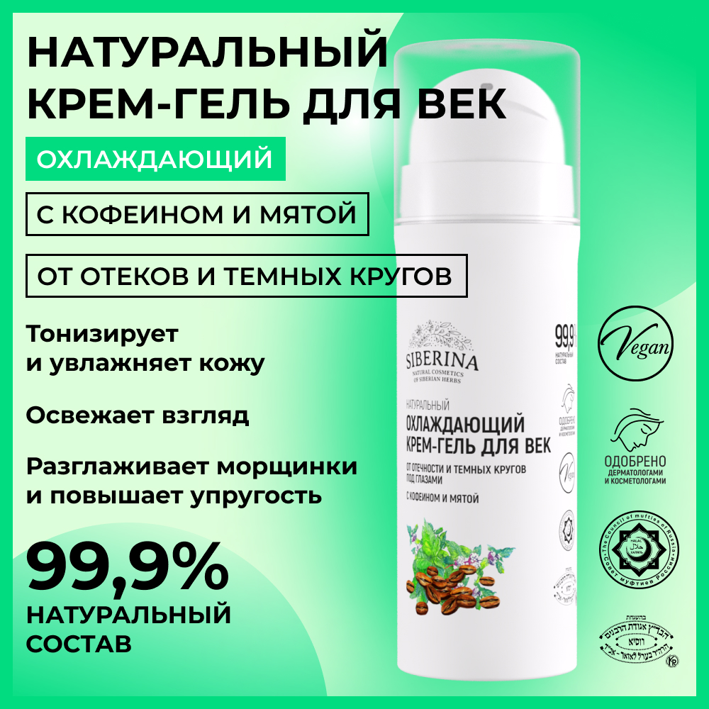 Крем-гель для век Siberina натуральный «Охлаждающий» 30 мл против отечности - фото 2