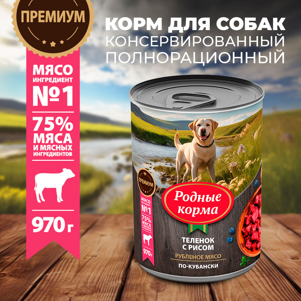 Корм для собак Родные корма теленок с рисом по-кубански 970г - фото 1