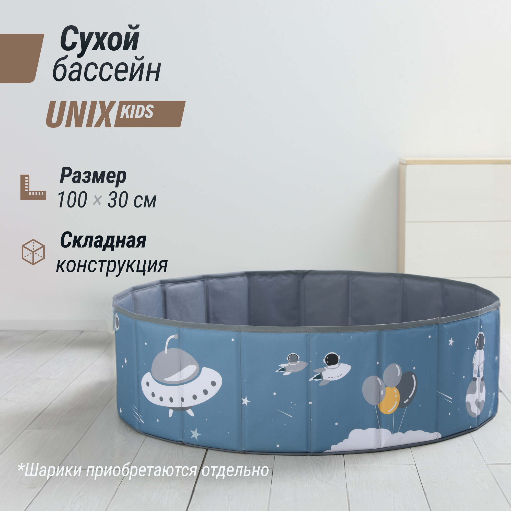 Сухой бассейн для шариков UNIX Kids Space 100 blue без шариков - фото 1