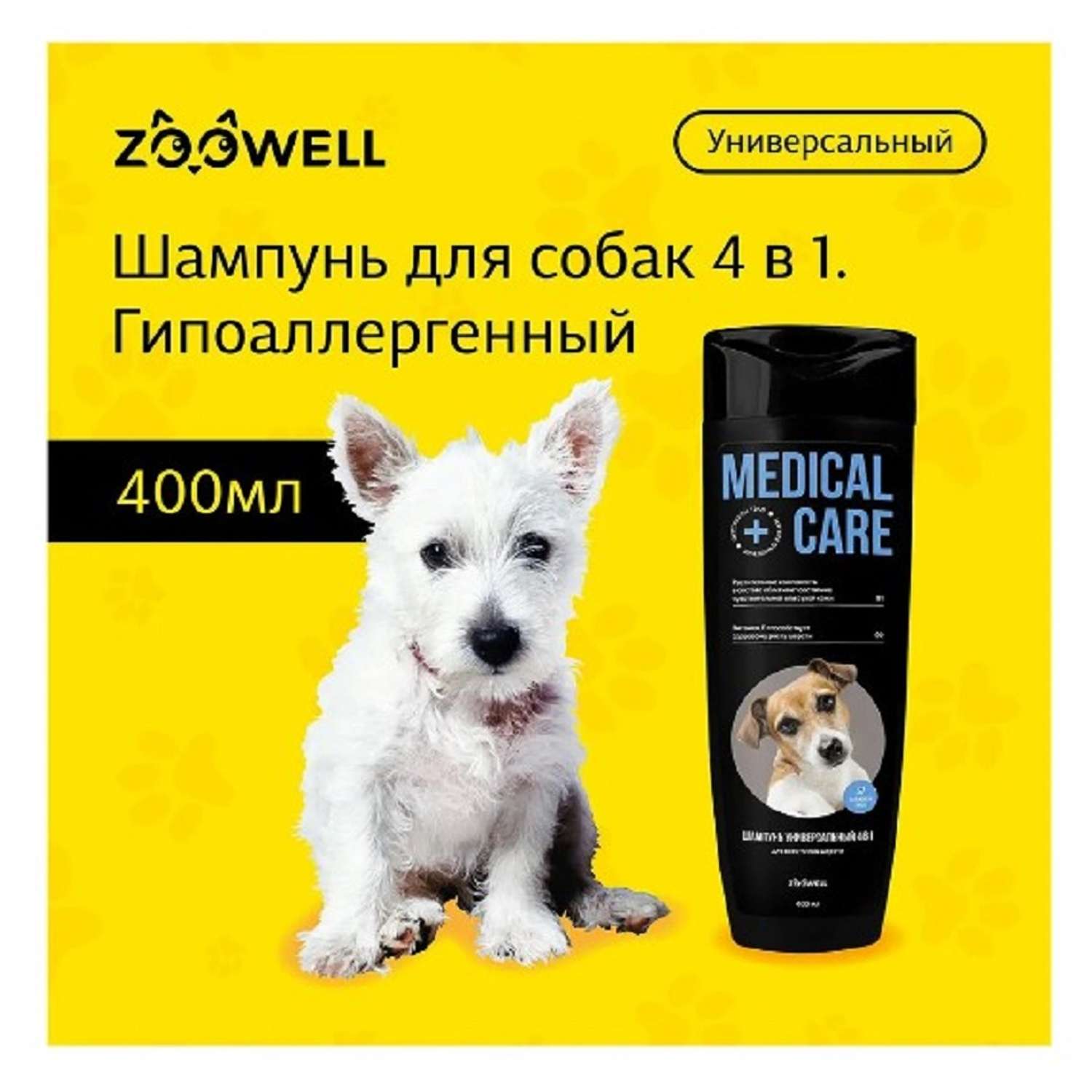 Шампунь для собак ZDK ZOOWELL Medical Care 4 в 1 гипоаллергенный универсальный для мелких и крупных пород 400 мл - фото 2