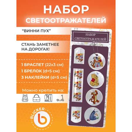 Светоотражатели Винни пух Blicker