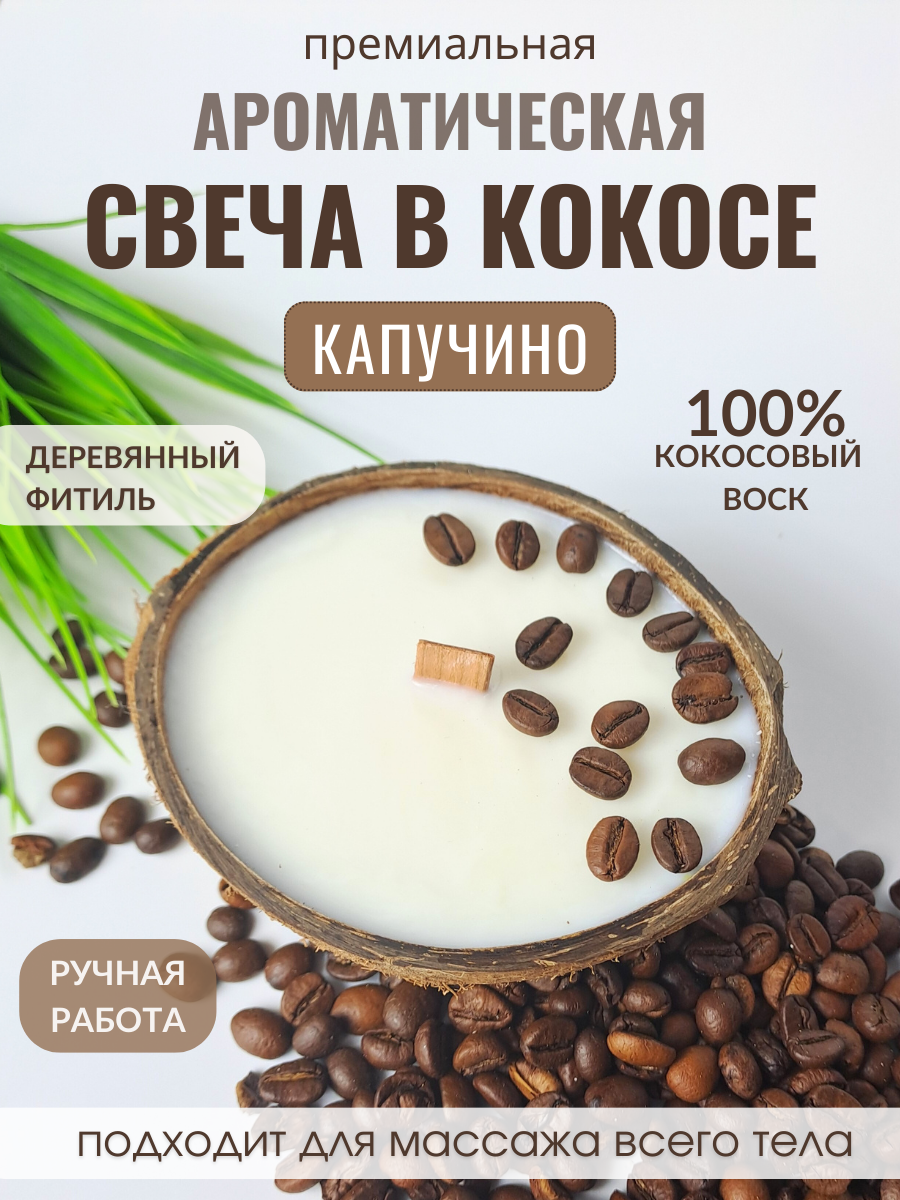 Свеча в кокосовой скорлупе AromaKo с ароматом Капучино купить по цене 632 ₽  в интернет-магазине Детский мир