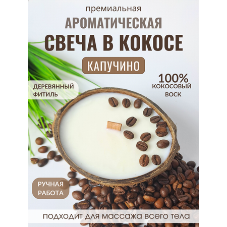 Свеча в кокосовой скорлупе AromaKo с ароматом Капучино