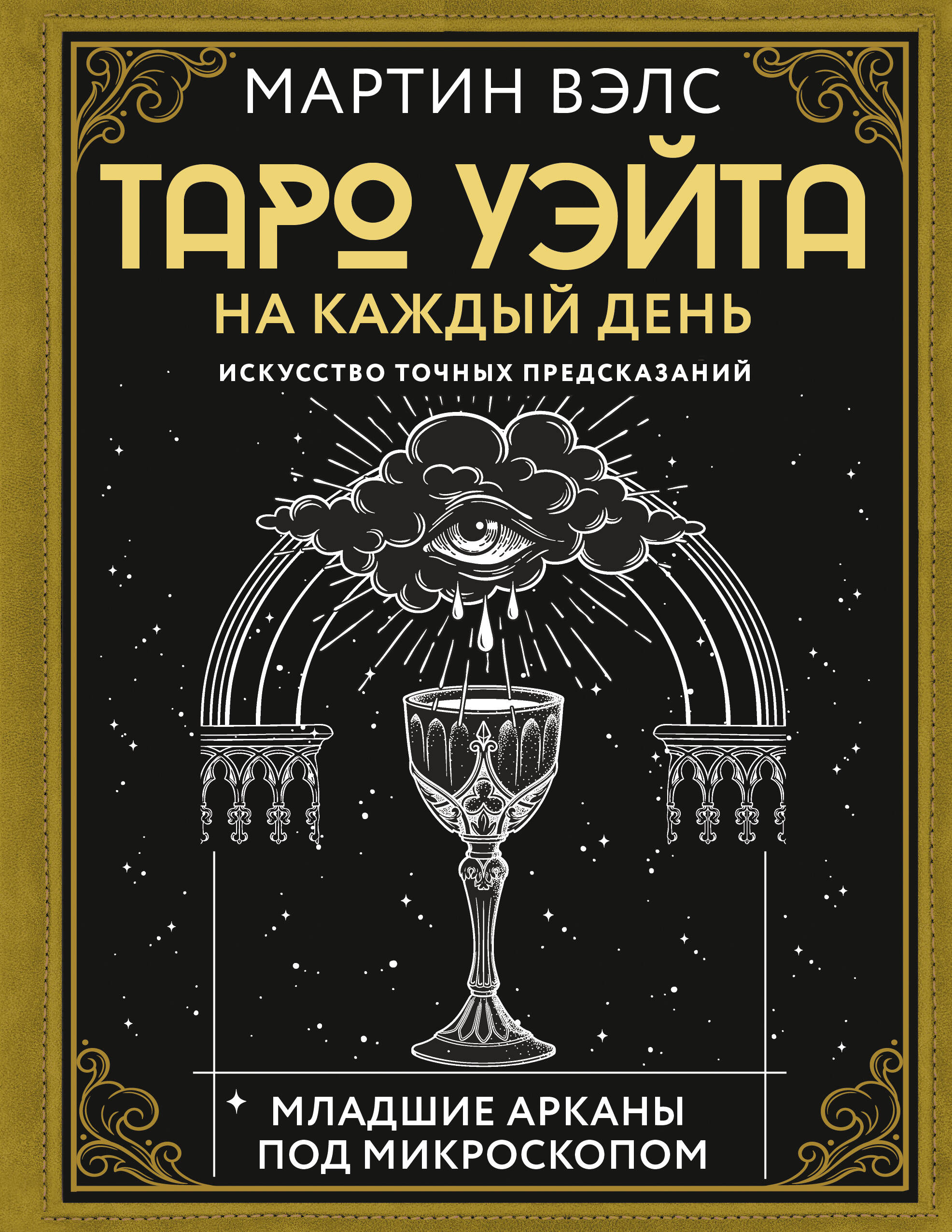 Книги АСТ Таро Уэйта на каждый день Искусство точных предсказаний - фото 1