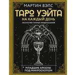 Книги АСТ Таро Уэйта на каждый день Искусство точных предсказаний