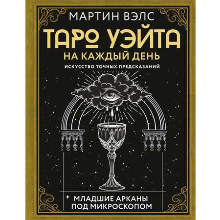 Книги АСТ Таро Уэйта на каждый день Искусство точных предсказаний