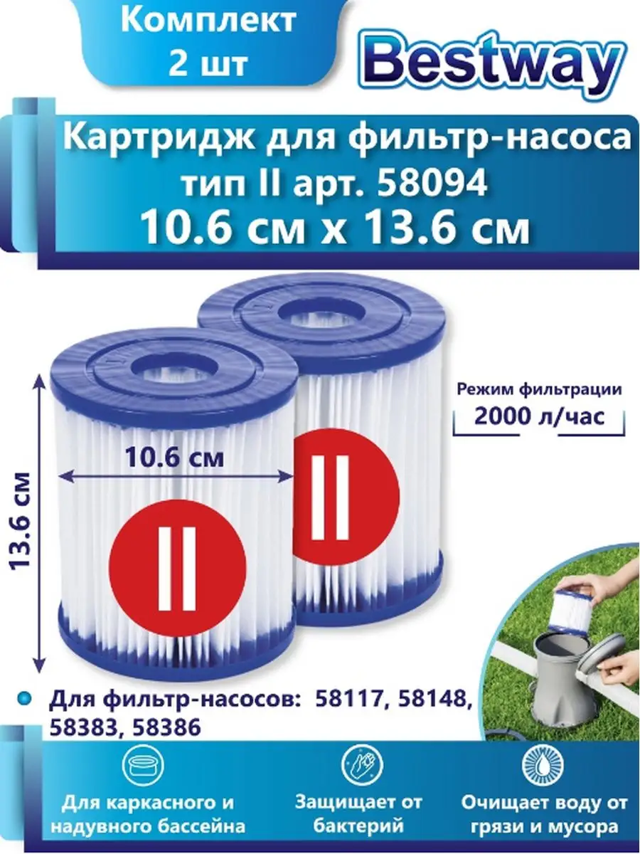 Сменный картридж Bestway 2шт в комплекте для фильтр-насосов 58117 / 58148 / 58383 / 58386 - фото 4