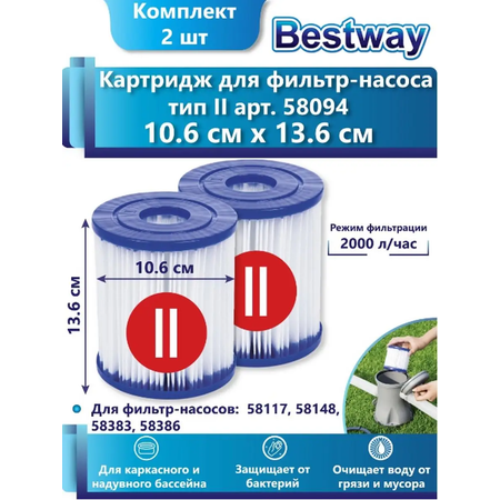 Сменный картридж Bestway 2шт в комплекте для фильтр-насосов 58117 / 58148 / 58383 / 58386