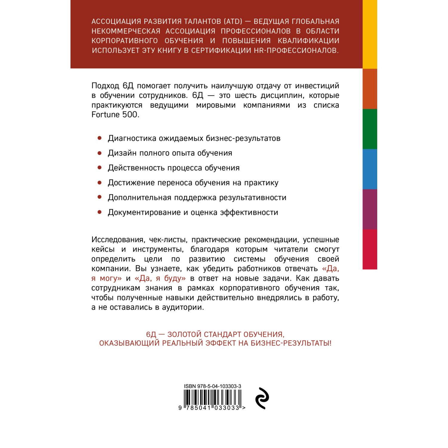 Книга ЭКСМО-ПРЕСС 6 дисциплин прорывного обучения Как превратить обучение и  развитие в бизнес-результаты купить по цене 870 ₽ в интернет-магазине  Детский мир