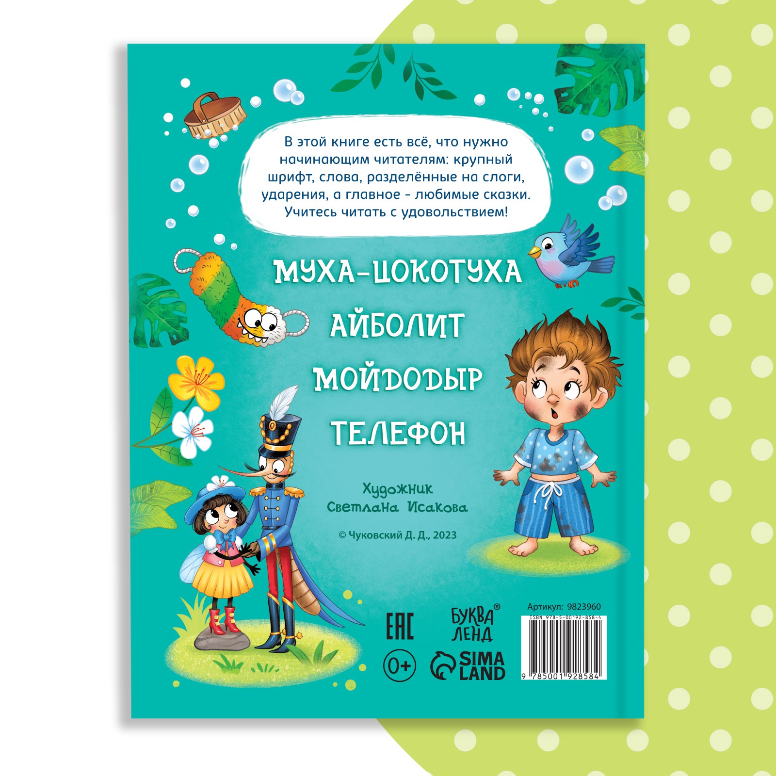 Книга Буква-ленд для чтения по слогам «Читаем сами Сказки» Корней Чуковский 64 стр - фото 9