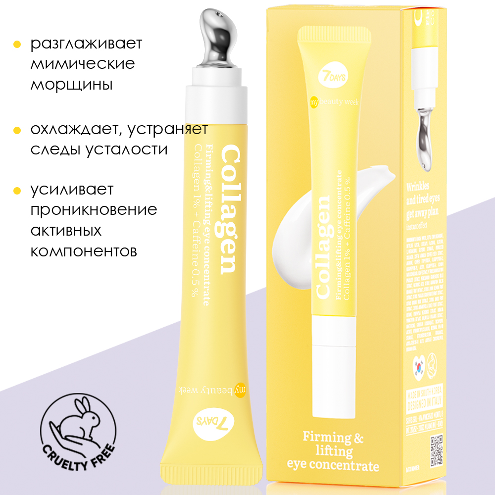 Крем-концентрат 7DAYS для области вокруг глаз с лифтинг-эффектом Collagen - фото 6