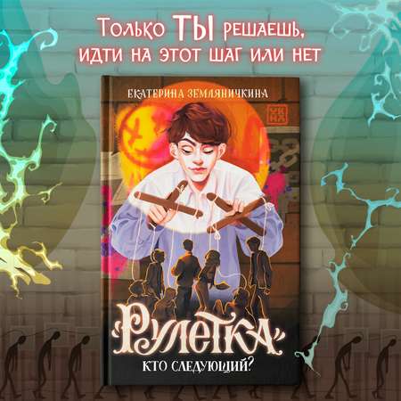 Книга ОКно Рулетка. Кто следующий