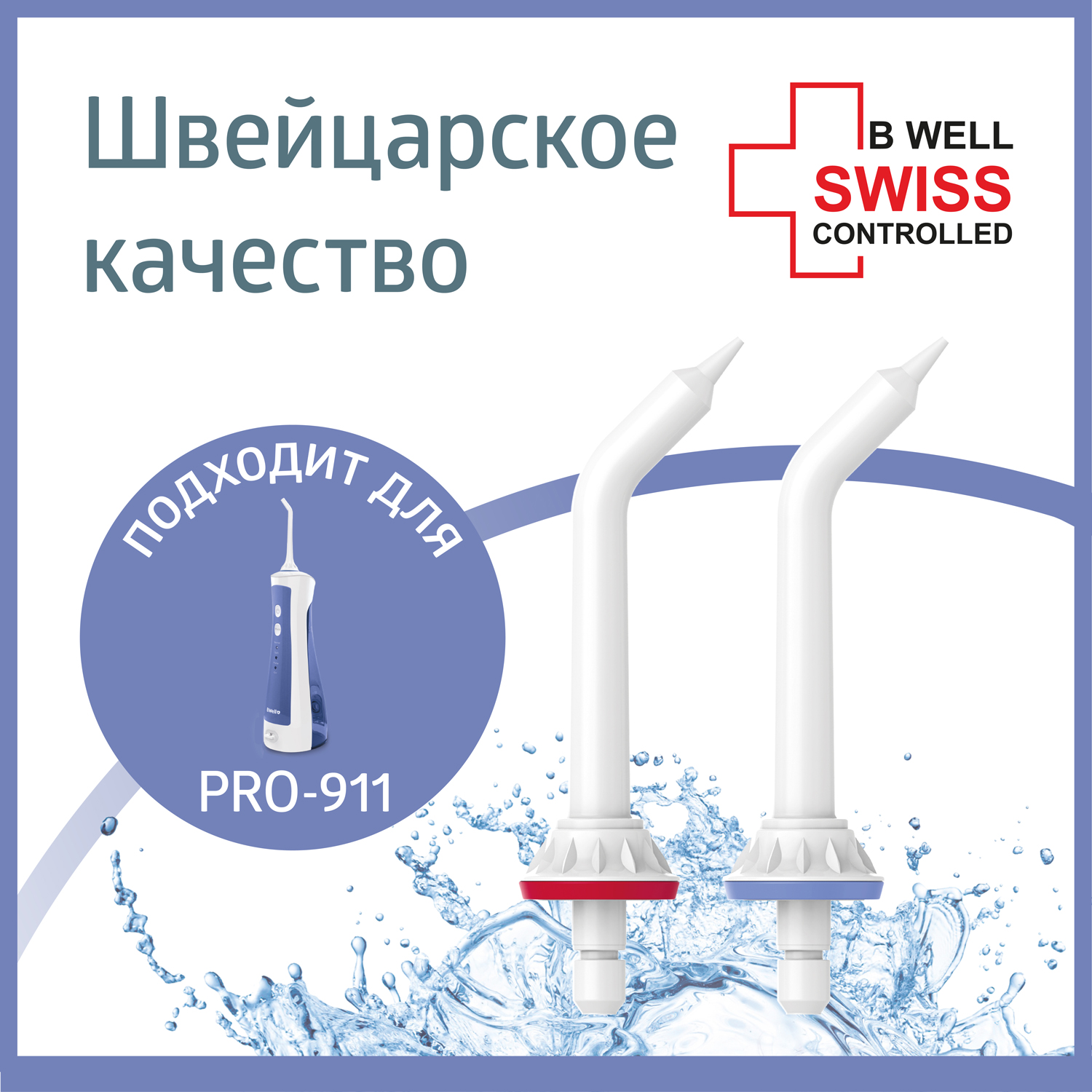 Насадка для ирригатора B.Well PRO-911 пародонтологическая - фото 1