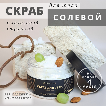 Скраб для тела nefertum с кокосовой стружкой 300 гр