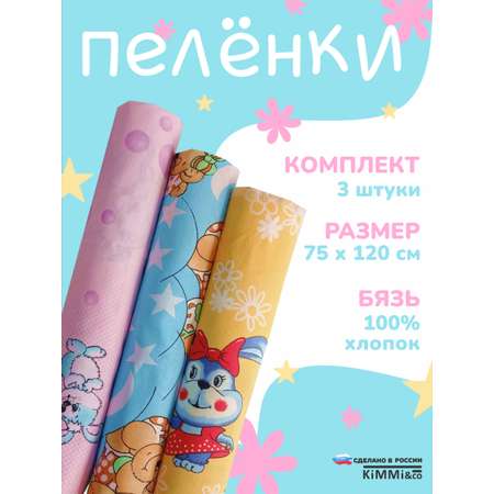 Пелёнки 3 шт KiMMi Baby