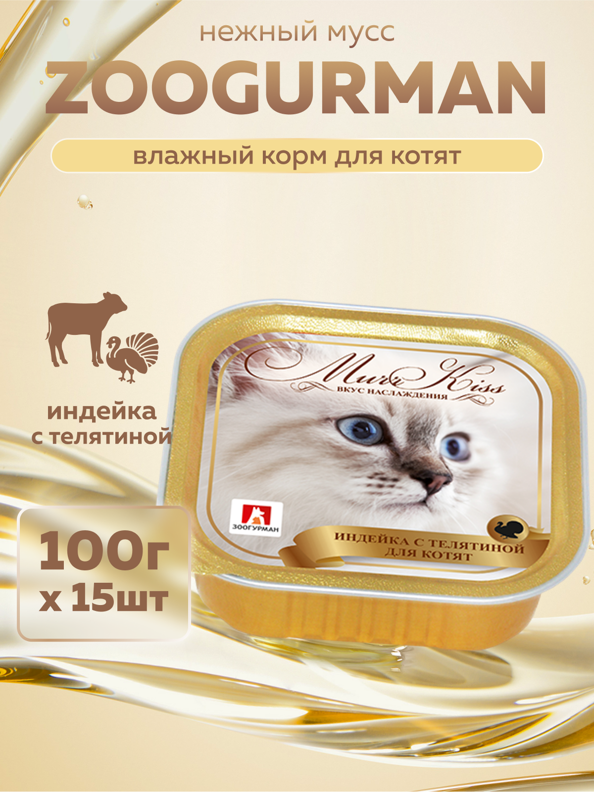 Корм влажный Зоогурман МуррКисс Индейка с телятиной, 100 г х 15шт - фото 1