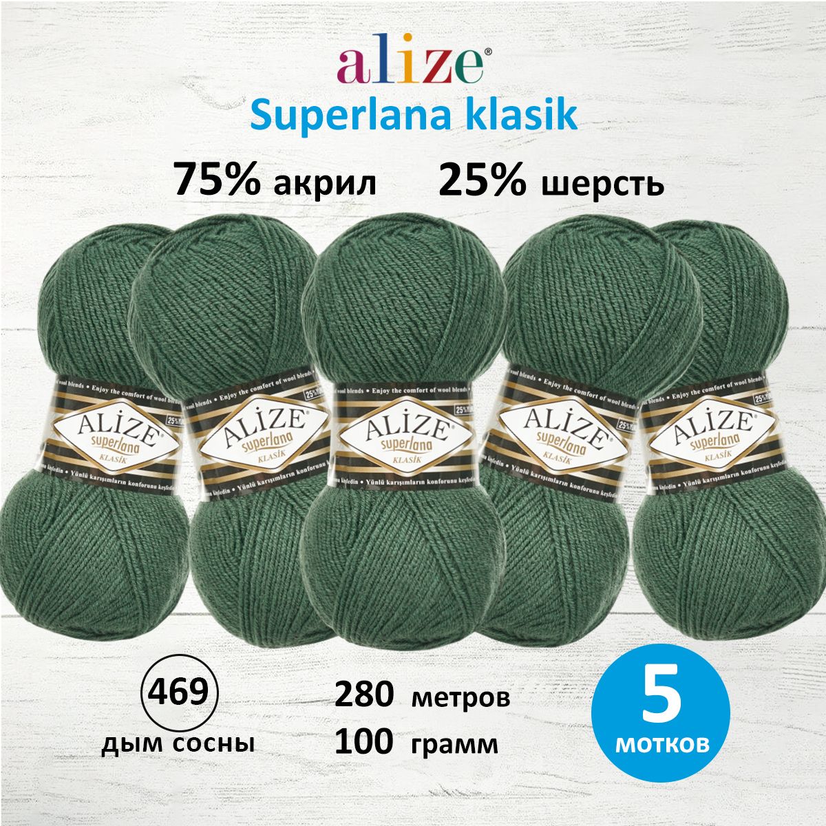 Пряжа Alize для вязания шарфов шапок Superlana klasik 100 гр 280 м 5 мотков 469 Дым сосны - фото 1