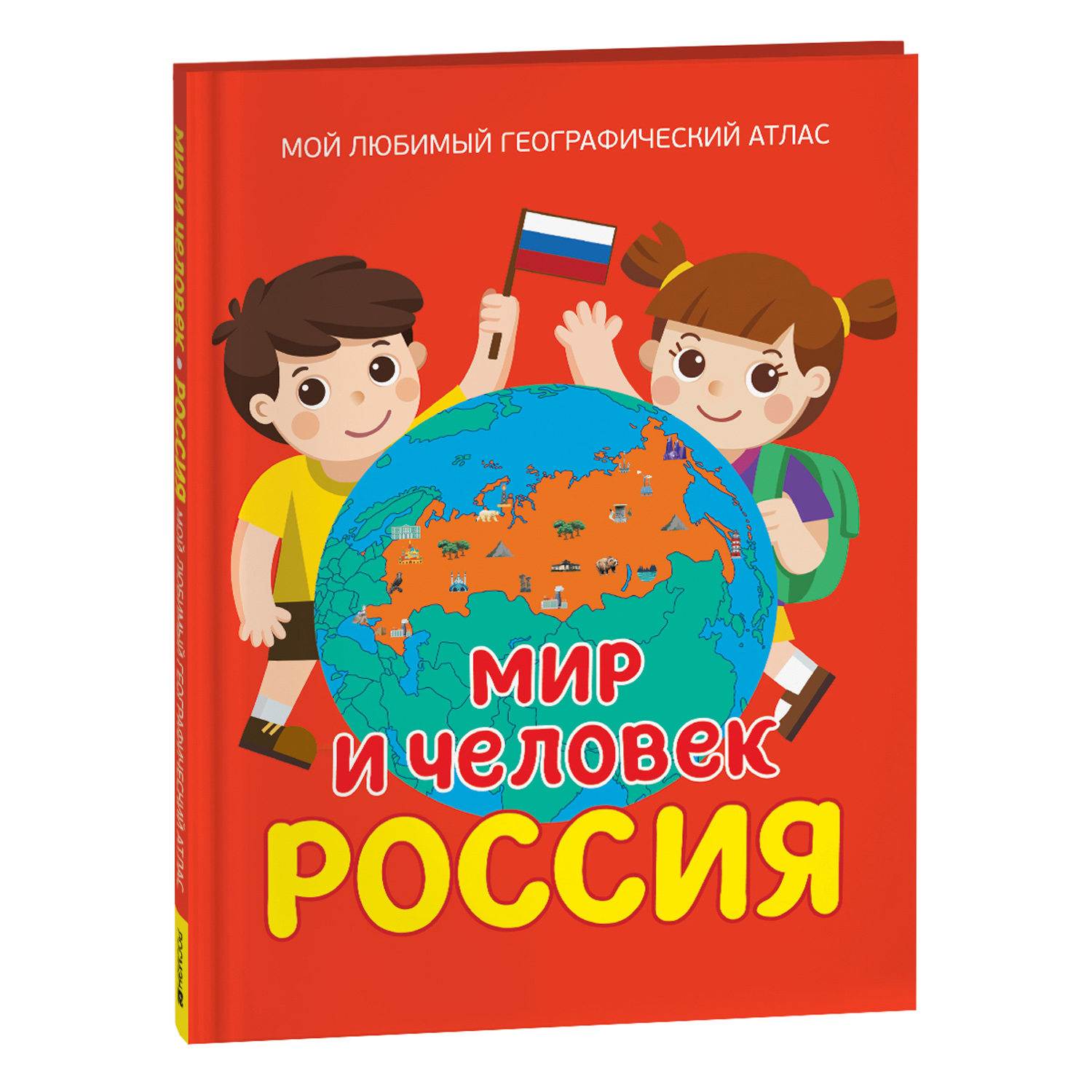 Книга Росмэн Мир и человек Россия Мой любимый географический атлас - фото 1