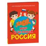 Книга Росмэн Мир и человек Россия Мой любимый географический атлас