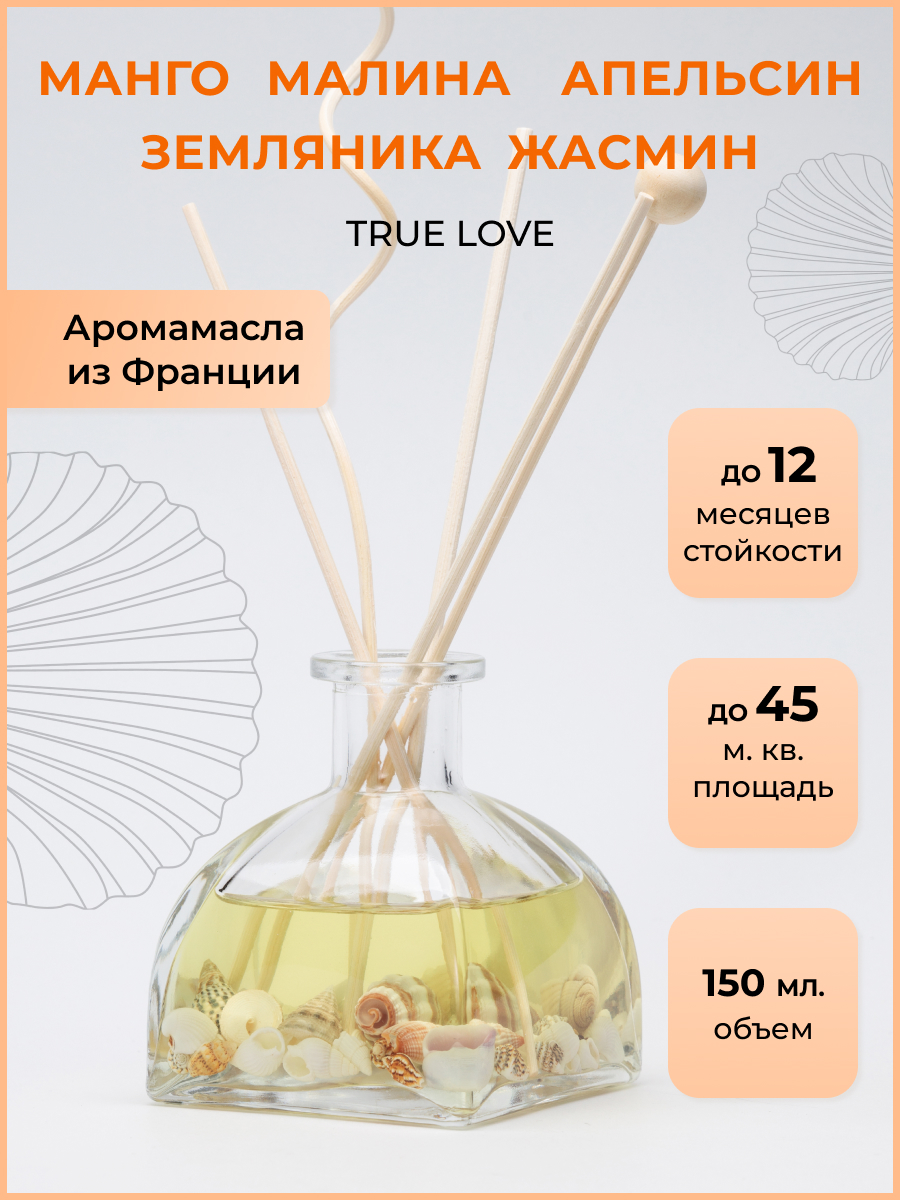 Ароматический диффузор O-REN AROMA TRUE LOVE манго апельсин малина земляника жасмин 150 мл - фото 1