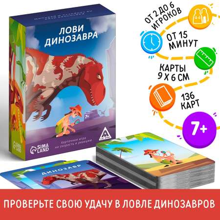 Настольная игра Лас Играс «Лови динозавра», 136 карт, 7+