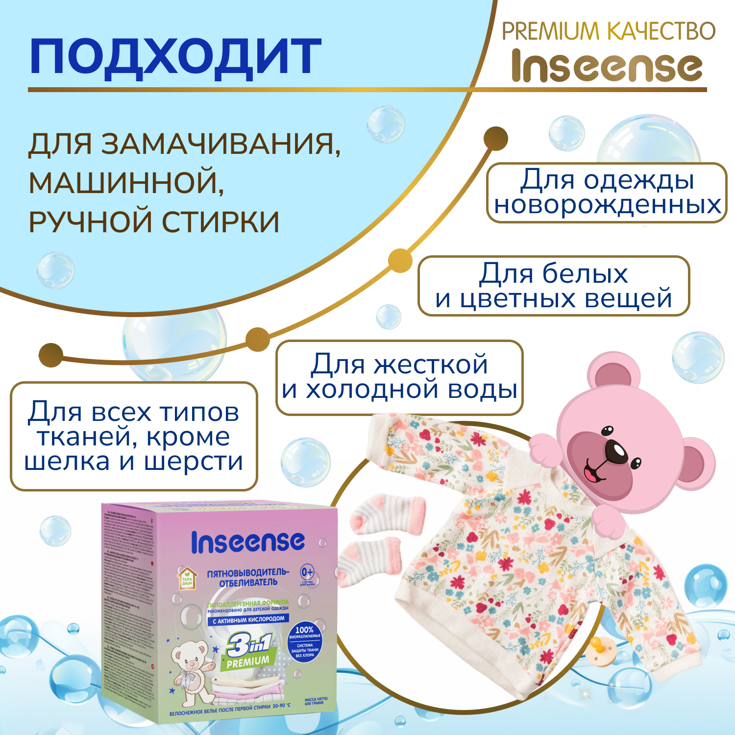 Пятновыводитель-отбеливатель INSEENSE для детской одежды 600 гр. - фото 3