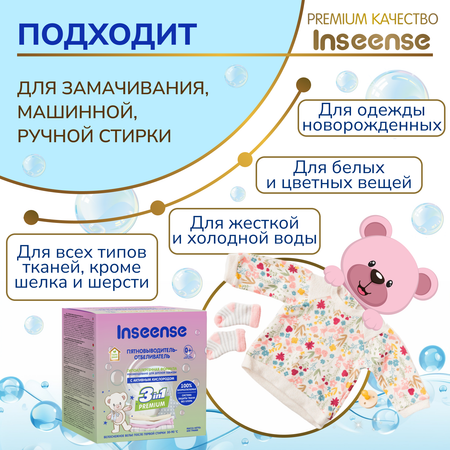 Пятновыводитель-отбеливатель INSEENSE для детской одежды 600 гр.