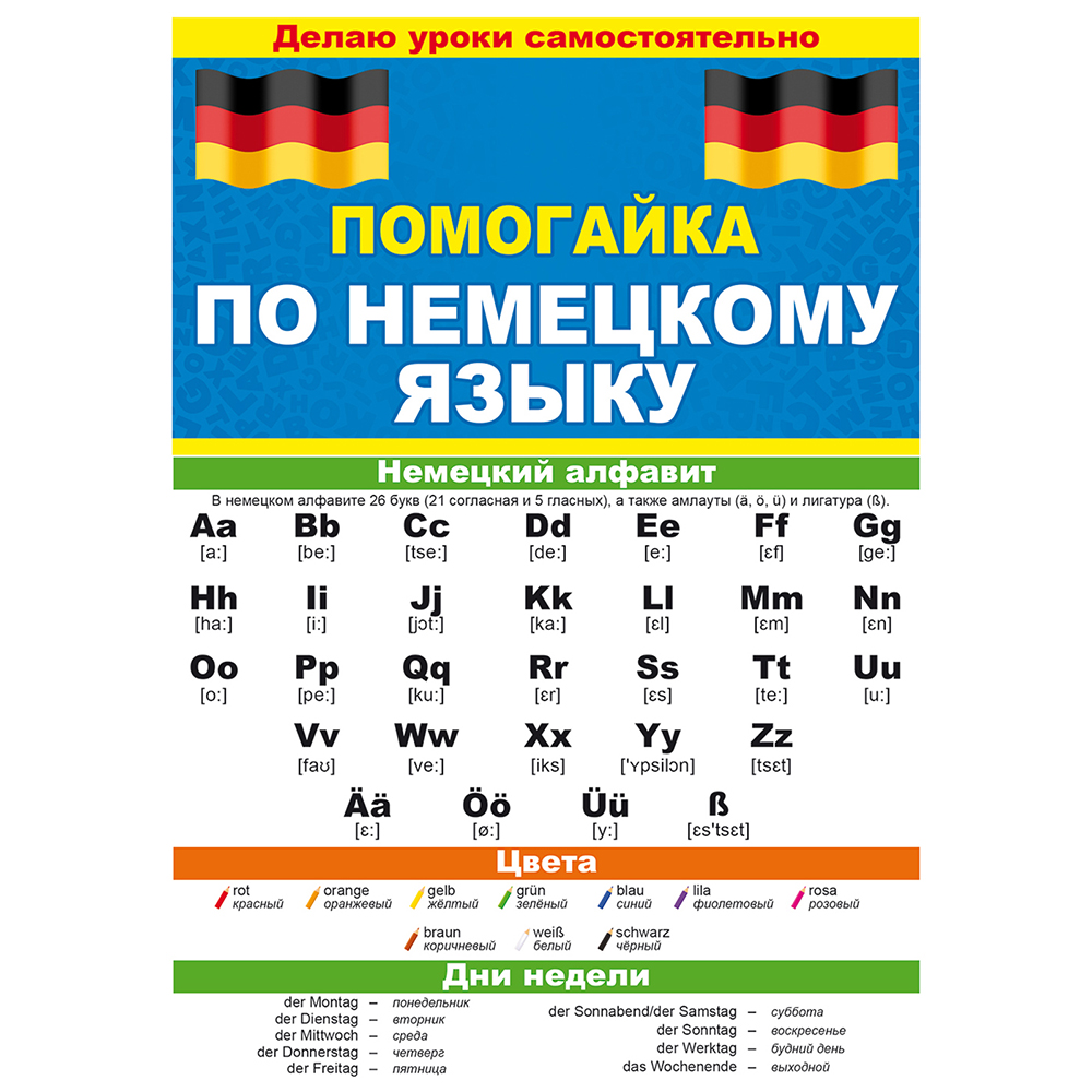 Буклет Открытая планета Помогайка по немецкому языку - фото 4