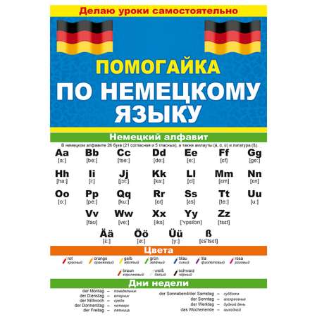 Буклет Открытая планета Помогайка по немецкому языку