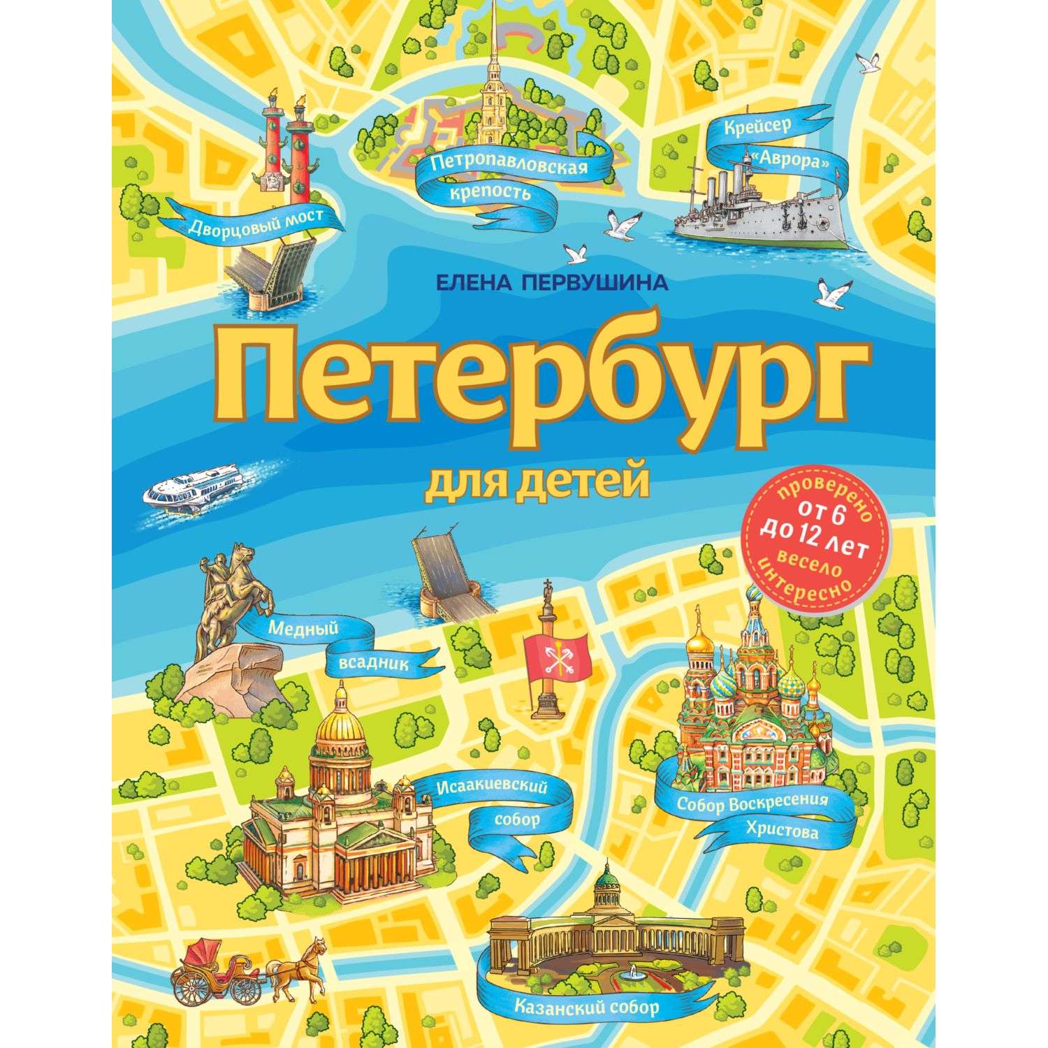 Книга Эксмо Петербург для детей Детские путеводители - фото 1