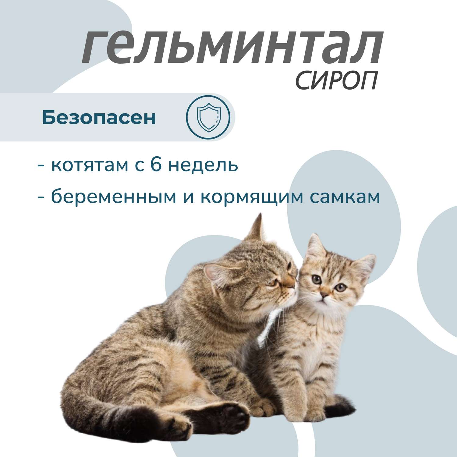 Сироп для котят и кошек Гельминтал до 4кг от внутренних паразитов 5мл - фото 5