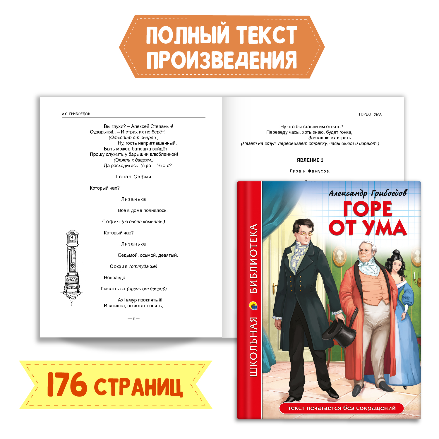 Книга Проф-Пресс Горе от ума А. Грибоедов 176с.+Читательский дневник 1-11 кл в ассорт. 2 предмета в уп